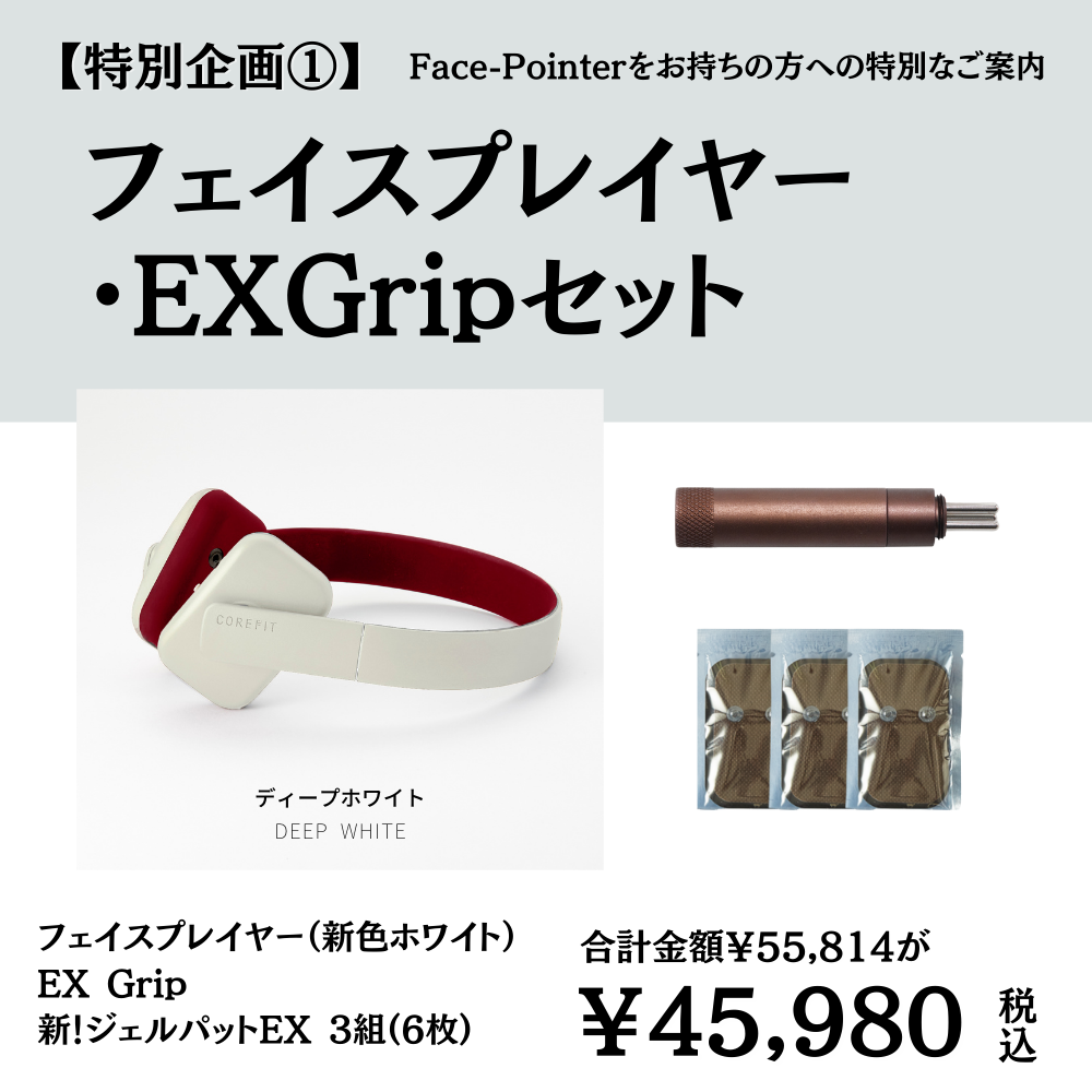 セールSALE☆ コアフィット フェイスポインター EX 商い プラスボディ コアフィット COREFIT 